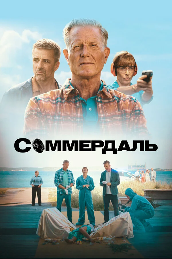 Соммердаль постер - смотреть онлайн
